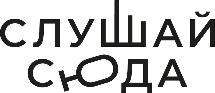 Слушай Сюда